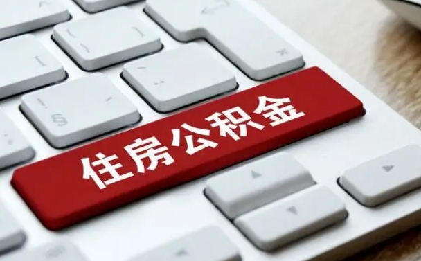 金华住房公积金提取需要什么条件（金华住房公积金领取需要什么资料）